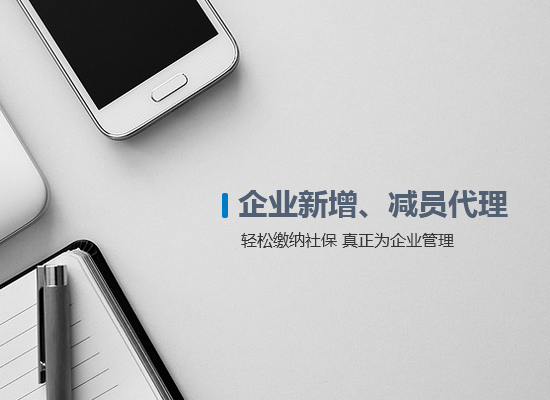 企業(yè)新增、減員代理